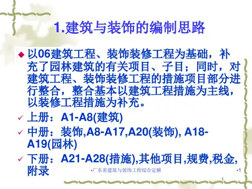 广东省建筑与装饰工程综合定额课件