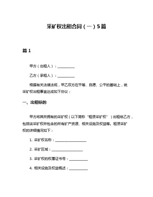 采矿权出租合同(一)5篇