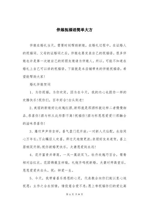 伴娘祝福语简单大方