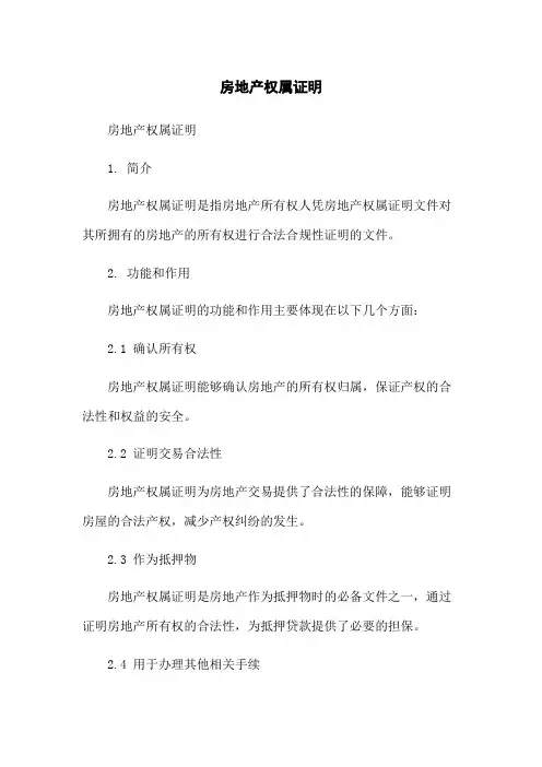 房地产权属证明