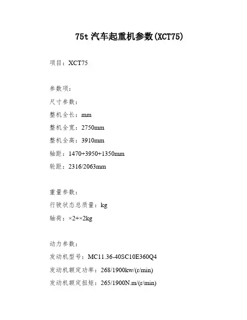 75t汽车起重机参数(XCT75)