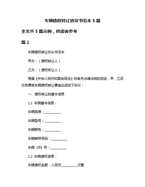 车辆债权转让协议书范本5篇