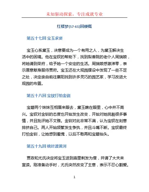 红楼梦(57-61)回梗概