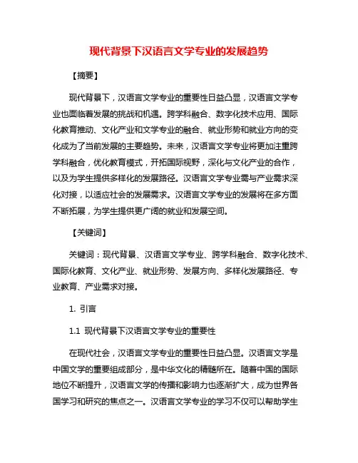 现代背景下汉语言文学专业的发展趋势