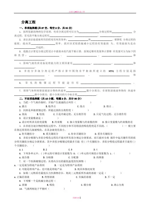 分离工程试卷及答案