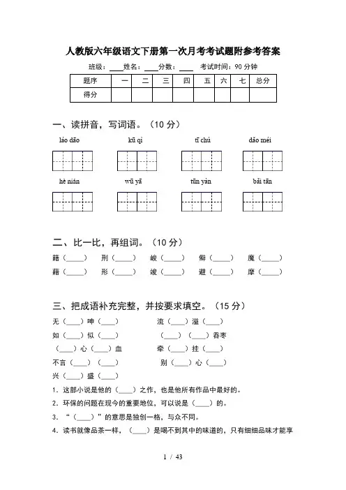 人教版六年级语文下册第一次月考考试题附参考答案(8套)