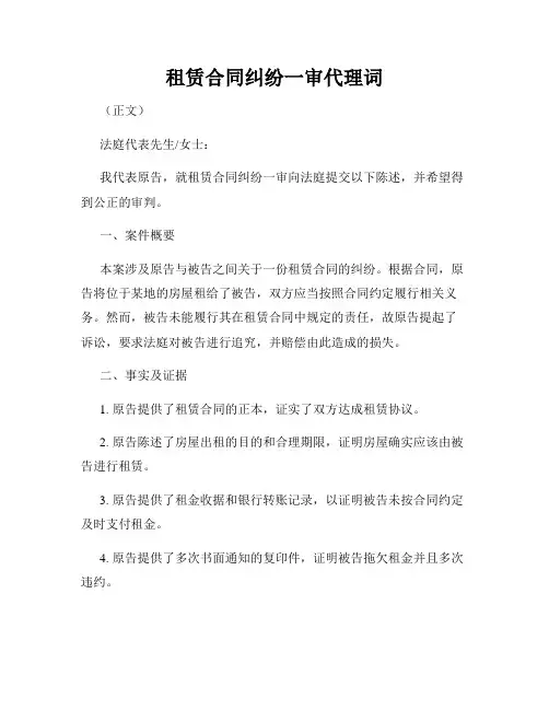租赁合同纠纷一审代理词