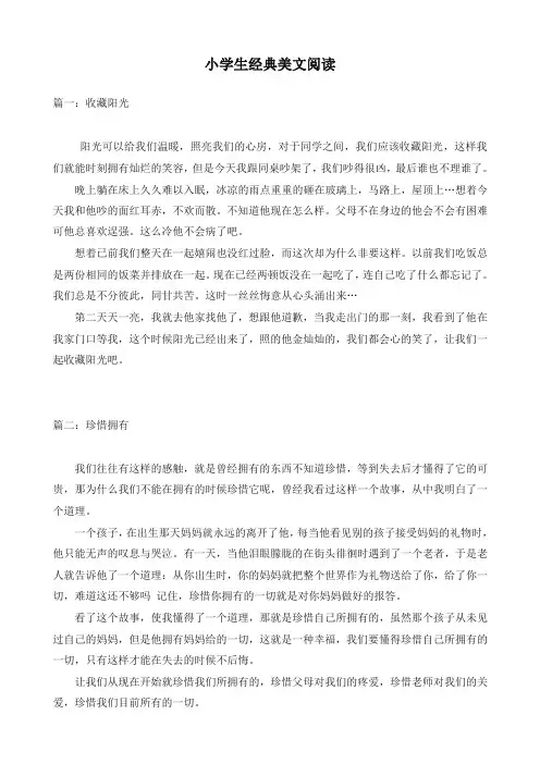 最新部编版三年级语文上册积累拓展 小学生经典美文阅读(统编版教材)