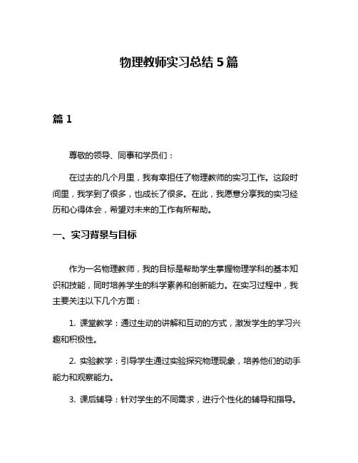 物理教师实习总结5篇