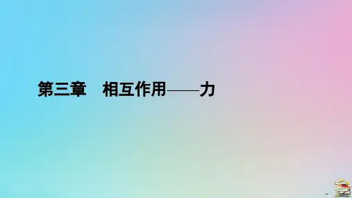 新教材2023年高中物理 第3章  实验 探究弹力和弹簧伸长的关系课件 新人教版必修第一册