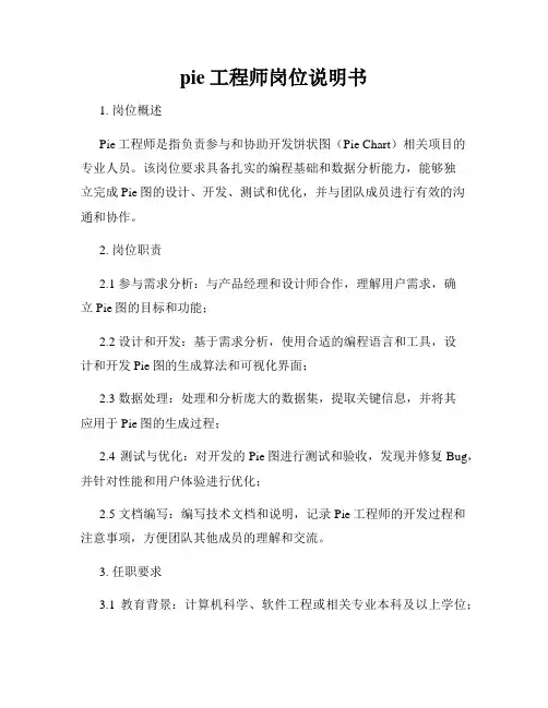 pie工程师岗位说明书