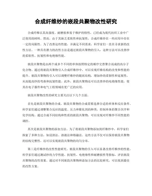 合成纤维纱的嵌段共聚物改性研究