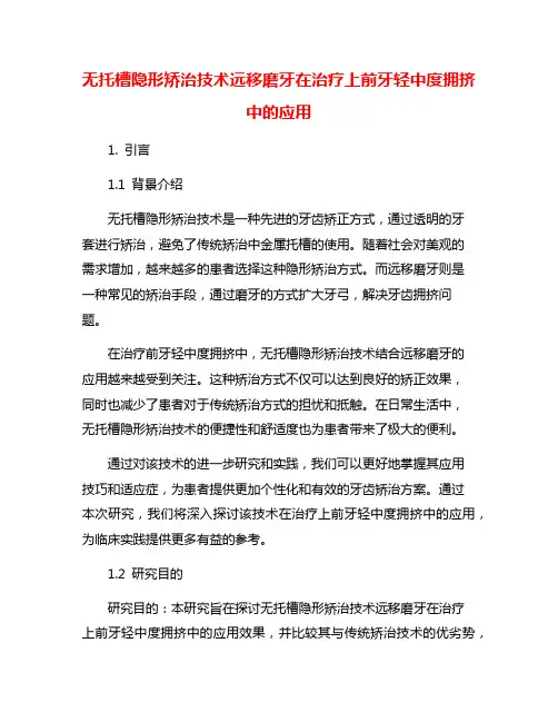无托槽隐形矫治技术远移磨牙在治疗上前牙轻中度拥挤中的应用