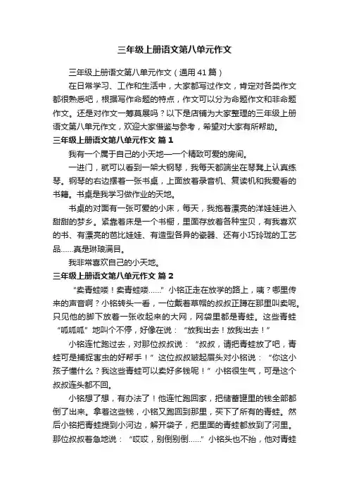 三年级上册语文第八单元作文