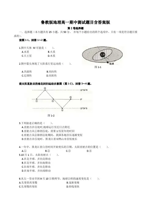 鲁教版地理高一期中测试题目含答案版