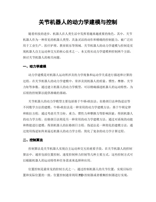 关节机器人的动力学建模与控制