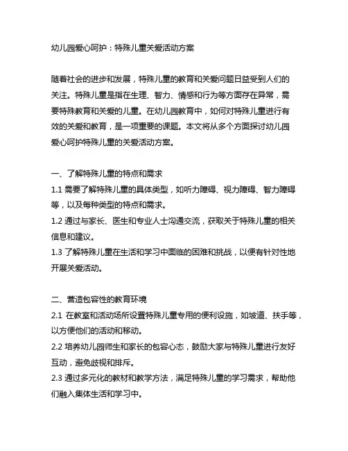 幼儿园爱心呵护：特殊儿童关爱活动方案