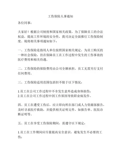 工伤保险人事通知