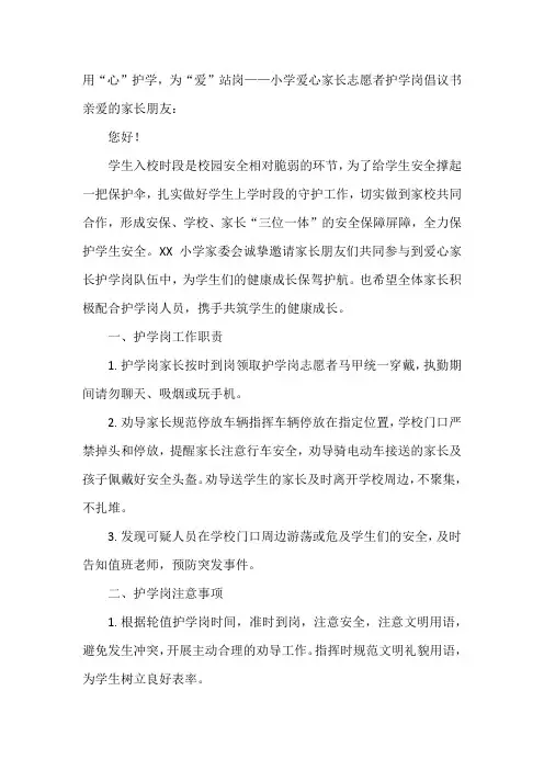 用“心”护学为“爱”站岗——小学爱心家长志愿者护学岗倡议书