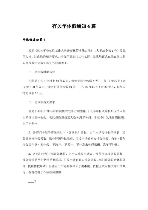 有关年休假通知4篇