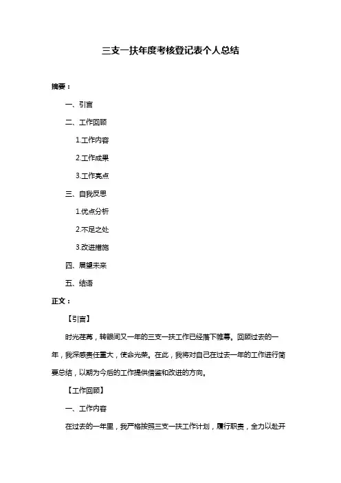 三支一扶年度考核登记表个人总结