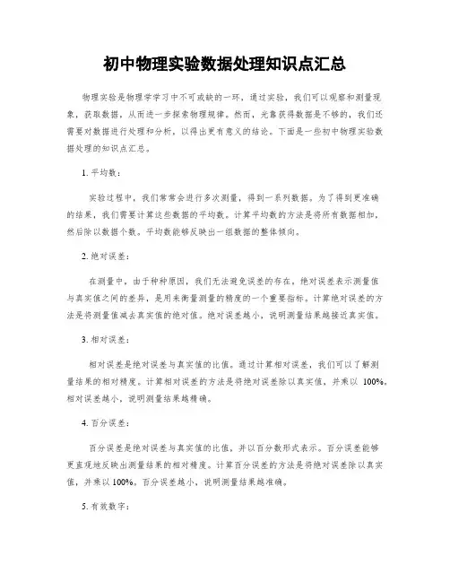 初中物理实验数据处理知识点汇总
