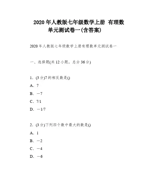 2020年人教版七年级数学上册 有理数 单元测试卷一(含答案)