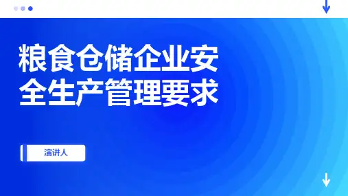 粮食仓储企业安全生产管理要求