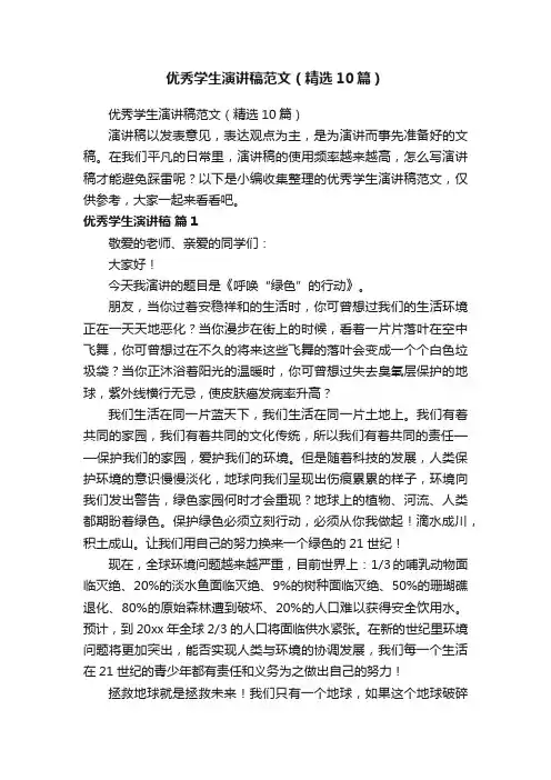 优秀学生演讲稿范文（精选10篇）