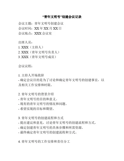 “青年文明号”创建会议记录