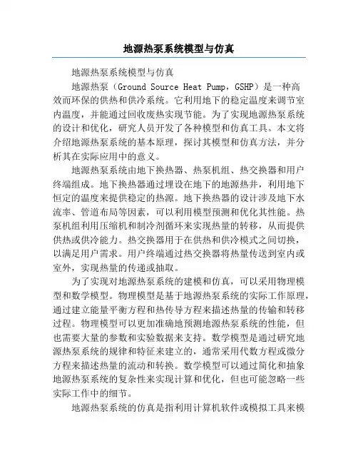 地源热泵系统模型与仿真