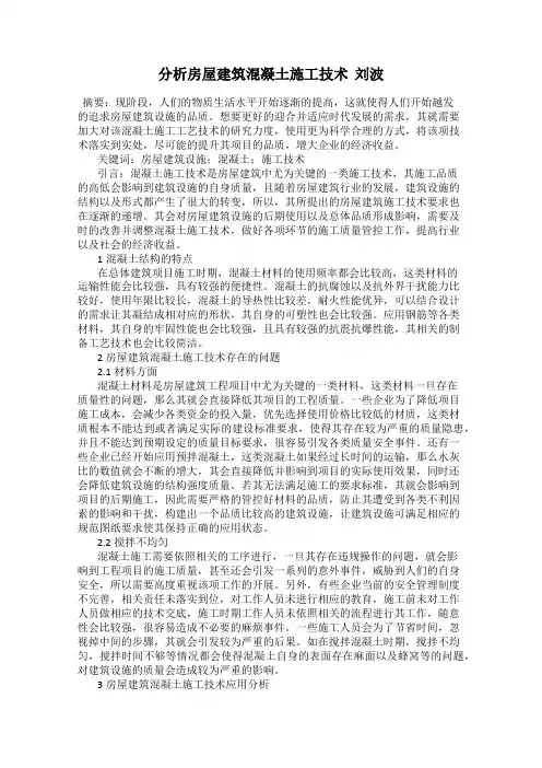 分析房屋建筑混凝土施工技术  刘波