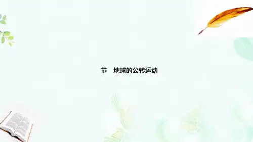 2020届高考地理总复习第二单元行星地球第三节地球的公转运动课件