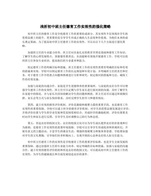 浅析初中班主任德育工作实效性的强化策略