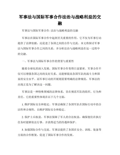 军事法与国际军事合作法治与战略利益的交融