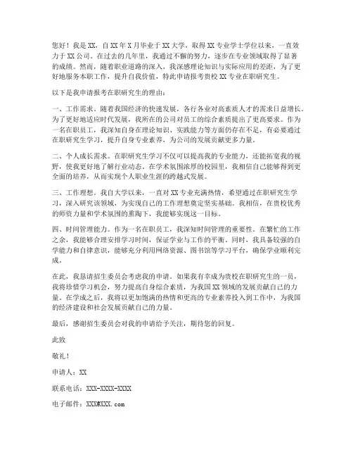 在职研究生考研申请书
