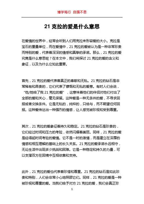 21克拉的爱是什么意思