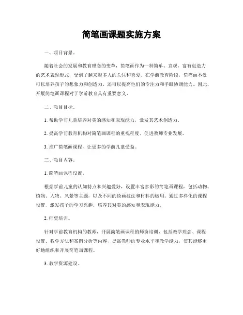 简笔画课题实施方案