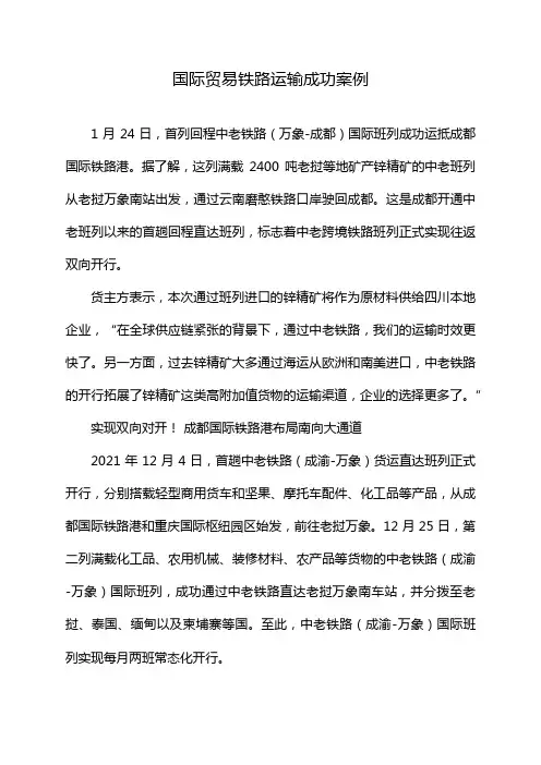 国际贸易铁路运输成功案例