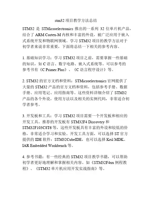 stm32项目教学方法总结