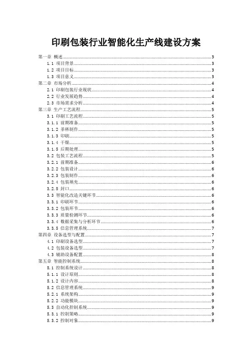 印刷包装行业智能化生产线建设方案
