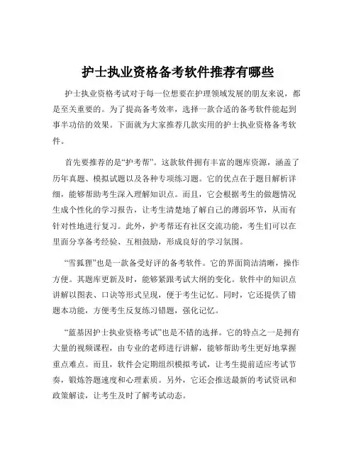 护士执业资格备考软件推荐有哪些
