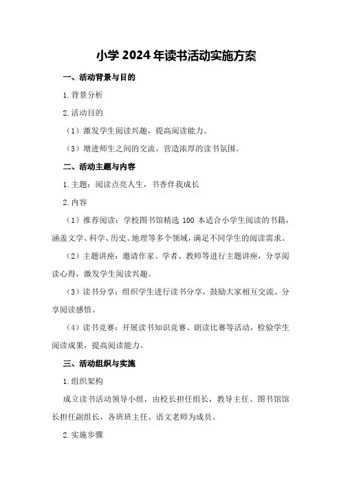 小学2024年读书活动实施方案