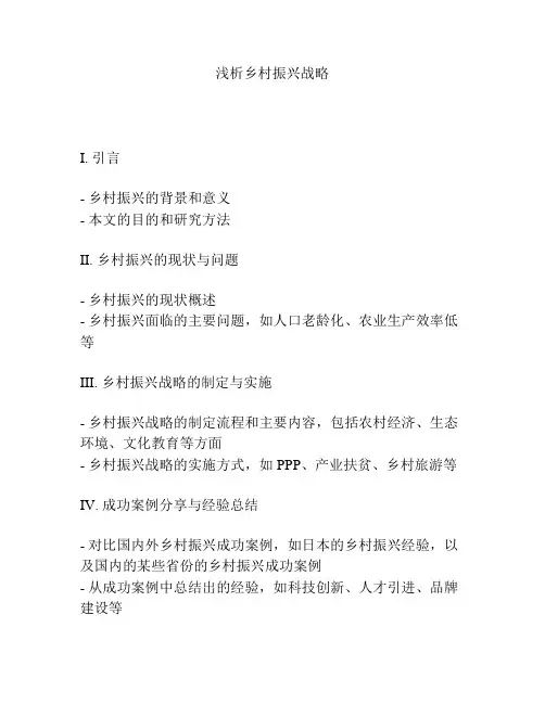 浅析乡村振兴战略