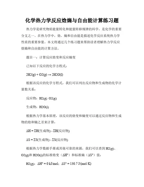 化学热力学反应焓熵与自由能计算练习题