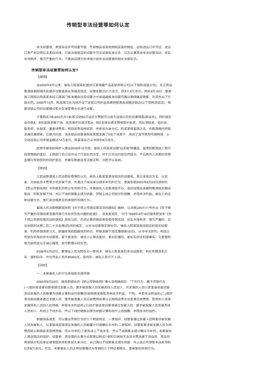 传销型非法经营罪如何认定
