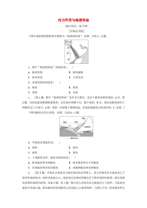 新教材高中地理课后练习6内力作用与地表形态(含解析)湘教版选择性必修