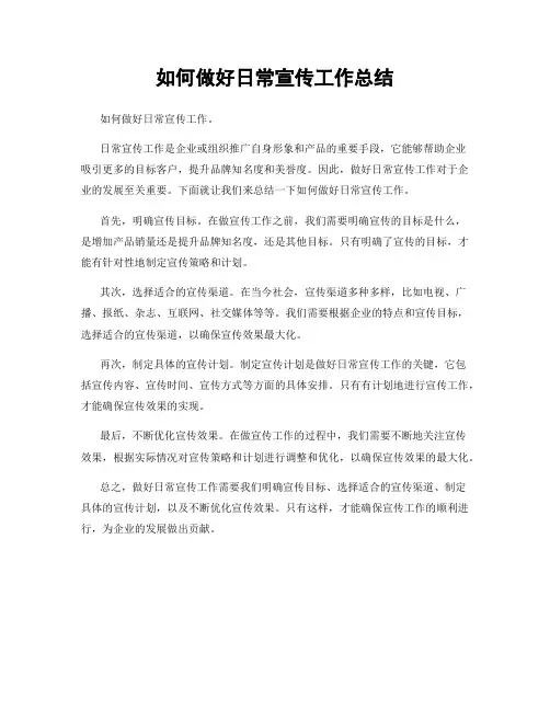如何做好日常宣传工作总结