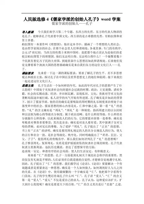 人民版选修4《儒家学派的创始人孔子》word学案
