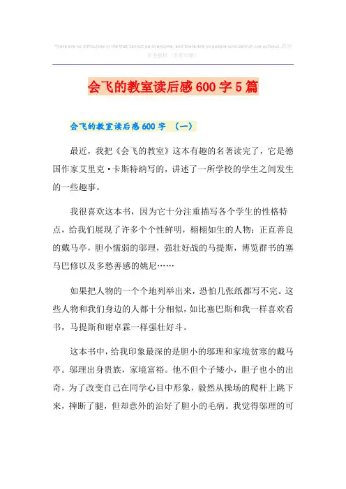 会飞的教室读后感600字5篇